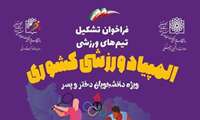 فراخوان جذب دانشجویان ورزشکار جهت تکمیل تیم‌های ورزشی