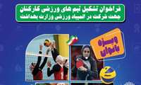 فراخوان جذب کارکنان خانم ورزشکار جهت تکمیل تیم‌های ورزشی