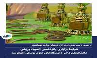 شرایط برگزاری پانزدهمین المپیاد ورزشی دانشجویان دختر دانشگاه‌های علوم پزشکی اعلام شد