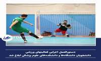 دستورالعمل اجرایی فعالیت‌های ورزشی دانشجویان دانشگاه‌ها و دانشکده‌های علوم پزشکی ابلاغ شد