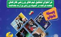 اضافه شدن ۴ رشته جدید به چهارمین المپیاد ورزشی بانوان وزارت بهداشت