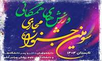 آغاز ثبت‌نام سومین جشنواره مجازی ورزش‌های همگانی دانشجویان دانشگاه‌ها و دانشکده‌های علوم پزشکی کشور 