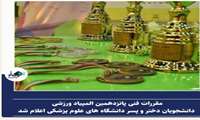 مقررات فنی پانزدهمین المپیاد ورزشی دانشجویان دختر و پسر دانشگاه‌های علوم پزشکی اعلام شد