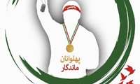 یکم اردیبهشت روز شهدای ورزشکار گرامی باد