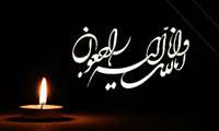 درگذشت پدر همکار گرامی خانم دکتر حبیبی راد