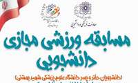 برگزاری جشنواره ورزشی مجازی ویژه دانشجویان 