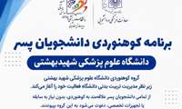 برنامه کوهنوردی دانشجویان پسر دانشگاه علوم پزشکی شهید بهشتی
