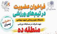 فراخوان عضویت در تیم‌های ورزشی دانشگاه برای حضور در «جشنواره ورزشی دوام»