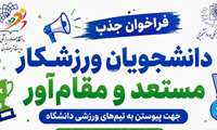 فراخوان جذب دانشجویان ورزشکار مستعد و مقام‌آور برای پیوستن به تیم‌های ورزشی دانشگاه 