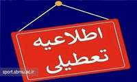 تعطیلی مجموعه مدیریت تربیت بدنی
