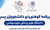 صعود به کلکچال؛ برنامه گروه کوهنوردی دانشجویان پسر دانشگاه