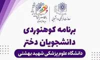 برنامه کوهنوردی ویژه دانشجویان دختر دانشگاه علوم پزشکی شهید بهشتی 