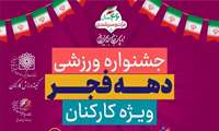 سی و دومین جشنواره ورزشی کارکنان ویژه دهه فجر بهترین های خود را شناخت.