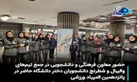 حضور معاون فرهنگی و دانشجویی در جمع تیم‌های والیبال و شطرنج دانشجویان دختر دانشگاه در پانزدهمین المپیاد ورزشی