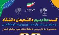 درخشش دانشجویان دانشگاه و کسب مقام سوم در سومین جشنواره مجازی ورزش‌های همگانی