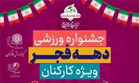 سی و دومین جشنواره ورزشی دهه فجر برگزار می شود