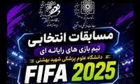 فراخوان رقابت‌های انتخابی تیم بازی‌های رایانه‌ای (FIFA 2025) دانشگاه جهت اعزام به مسابقات کشوری