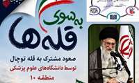 فراخوان صعود مشترک کوهنوردان دانشگاه‌های علوم پزشکی منطقه ۱۰ کشور به قله توچال