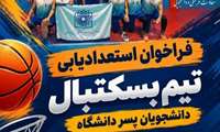 فراخوان استعدادیابی تیم بسکتبال دانشجویان پسر دانشگاه