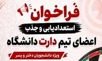 فراخوان استعدادیابی و جذب اعضای تیم دارت دانشگاه 