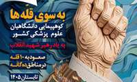 کوهپیمایی دانشگاهیان علوم پزشکی کشور به ۱۰ قله در مناطق ده‌گانه کشور