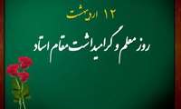 گرامیداشت روز استاد