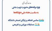 برنامه‌های ویژه هفته خوابگاه‌ها با محوریت ورزش و تفریح