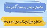 برگزاری جشنواره ورزشی-تفریحی «مادر و دختر» به مناسبت هفته ملی جوانی جمعیت