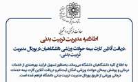 امکان دریافت آنلاین کارت بیمه حوادث ورزشی دانشگاهیان در پورتال مدیریت تربیت بدنی