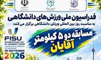 برگزاری مسابقه دو ۵ کیلومتر آقایان به مناسبت روز جهانی ورزش دانشگاهی