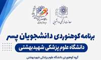 اطلاعیه برنامه کوهنوردی دانشجویان پسر دانشگاه به مقصد پناهگاه کلکچال