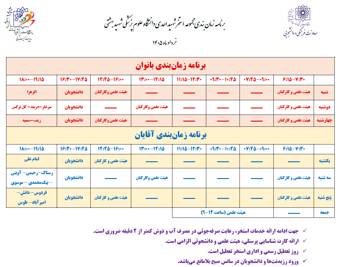 اضافه شدن سانس خوابگاهها به برنامه استخر
