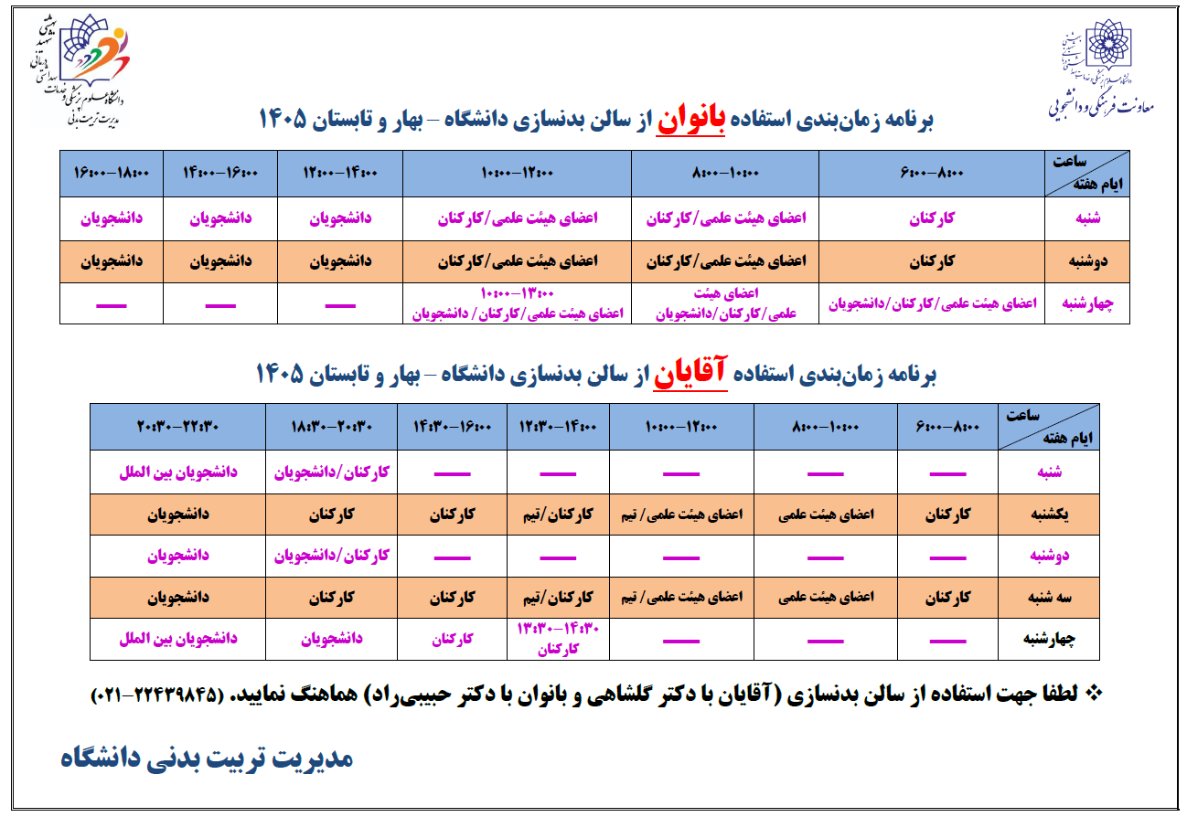 اعلام برنامه سانسهای سالن بدنسازی دانشگاه